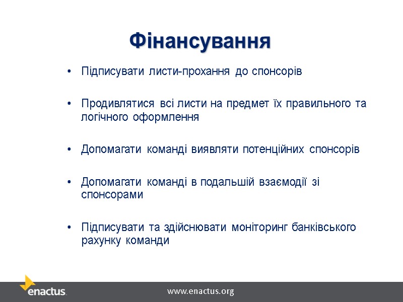 Фінансування Підписувати листи-прохання до спонсорів  Продивлятися всі листи на предмет їх правильного та